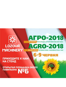 «ЛОЗОВСКИЕ МАШИНЫ» представят масштабную экспозицию на 30-й международной агропромышленной выставке АГРО-2018