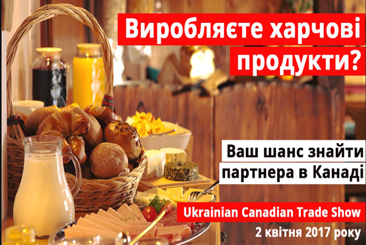 Украинских пищевиков приглашают на выставку в Канаду