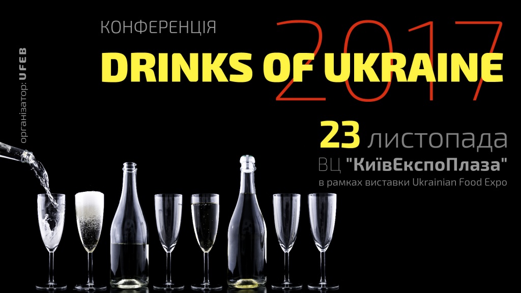 Конференция Drinks of Ukraine 
