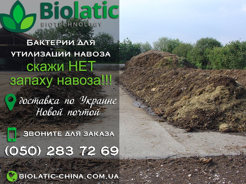 Biolatic - Бактерии для переработки навоза
