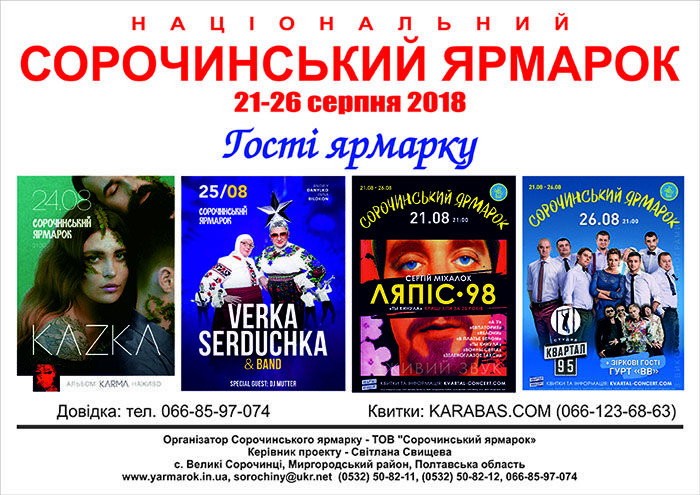 Афиша Сорочинская ярмарка 2018