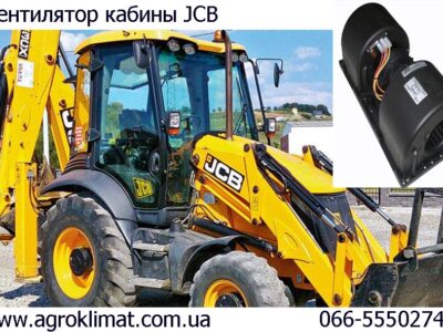 Вентилятор кабины jcb