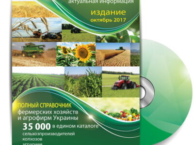 Справочник аграриев Украины 2018+подарки