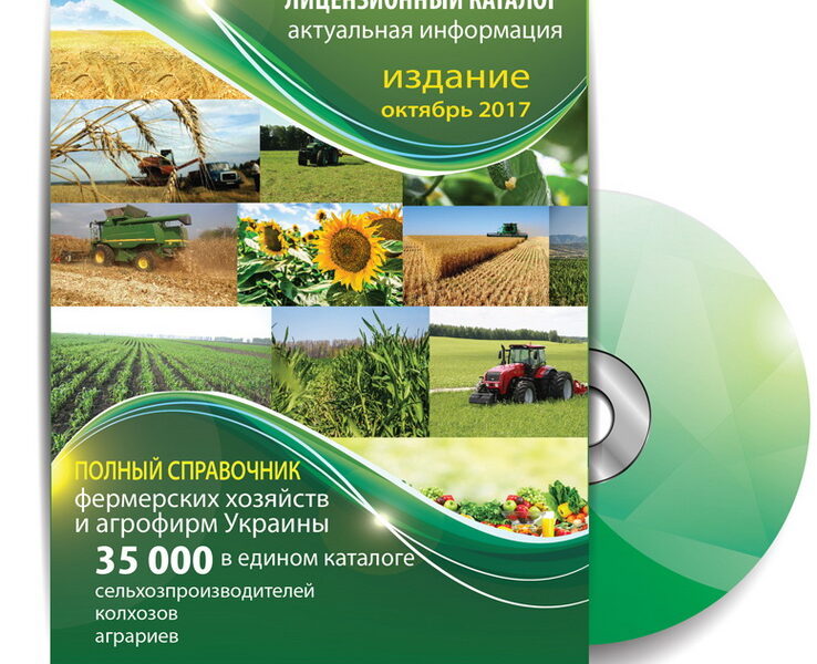 Справочник аграриев Украины 2018+подарки