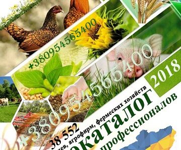 Довідник агрофірм України 2018 (38552 фірм). Агрокаталог. Агробаза