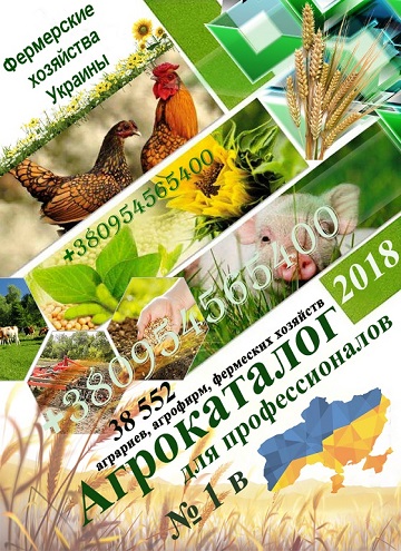Довідник агрофірм України 2018 (38552 фірм). Агрокаталог. Агробаза