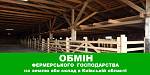 Обміняю фермерське господарство на землю або склад в Київській області