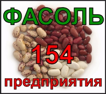 Все производители Фасоли Украины – в одном документе