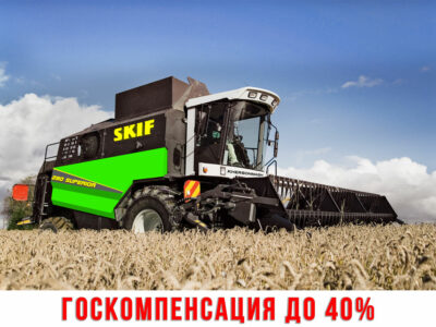 Комбайн зернозбиральний SKIF 280 SUPERIOR