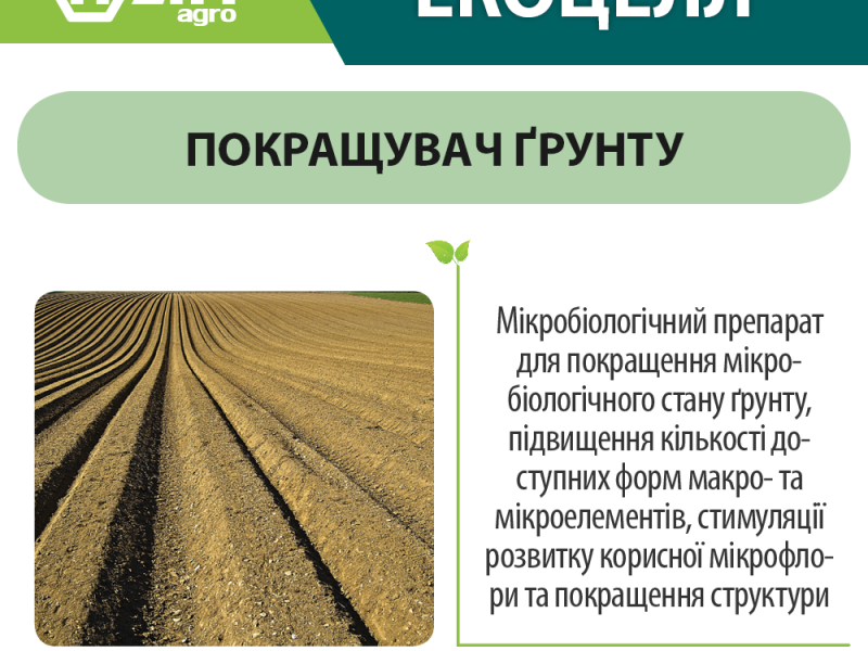 Покращувач грунту - ЕкоЦелл ENZIM Agro