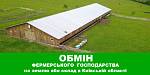 Обміняю фермерське господарство на землю або склад в Київській області