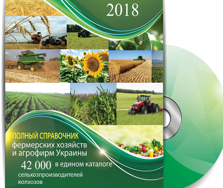 Справочник хозяйств Украины 2018, подарки. Николаев