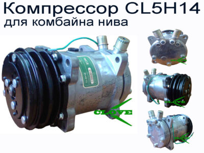 Компрессор кондиционера для комбайна Нива (ск 5 нива, ск 5 нива эффект) в Луганске