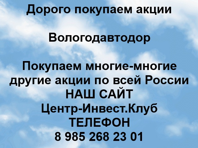 Покупаем акции Вологодавтодор