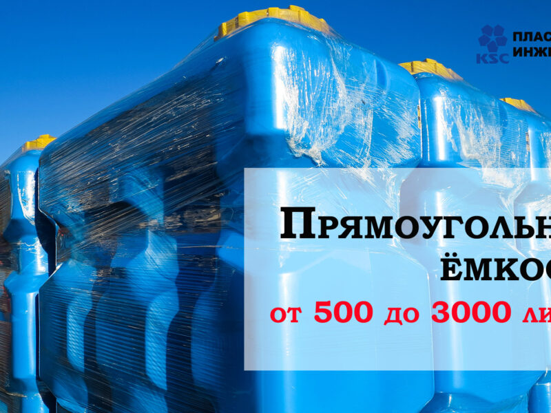 Ёмкость прямоугольная 3000 литров.