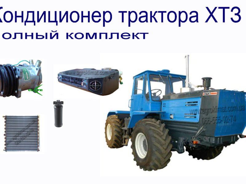Кондиционер для трактора ХТЗ в Донецке