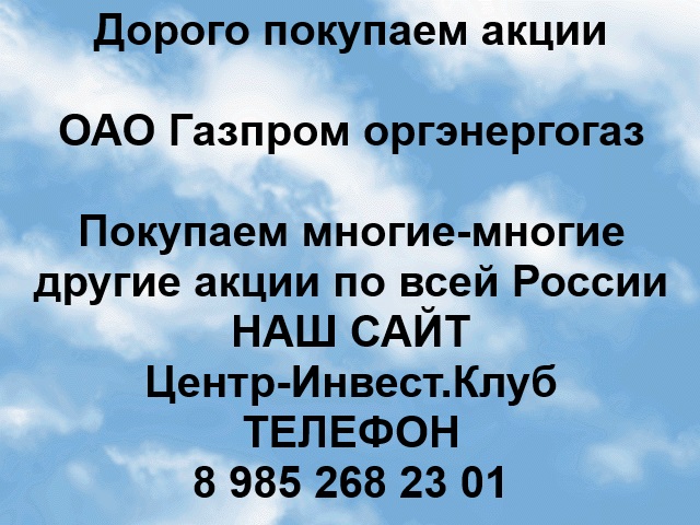 Покупаем акции ОАО Газпром-Оргэнергогаз