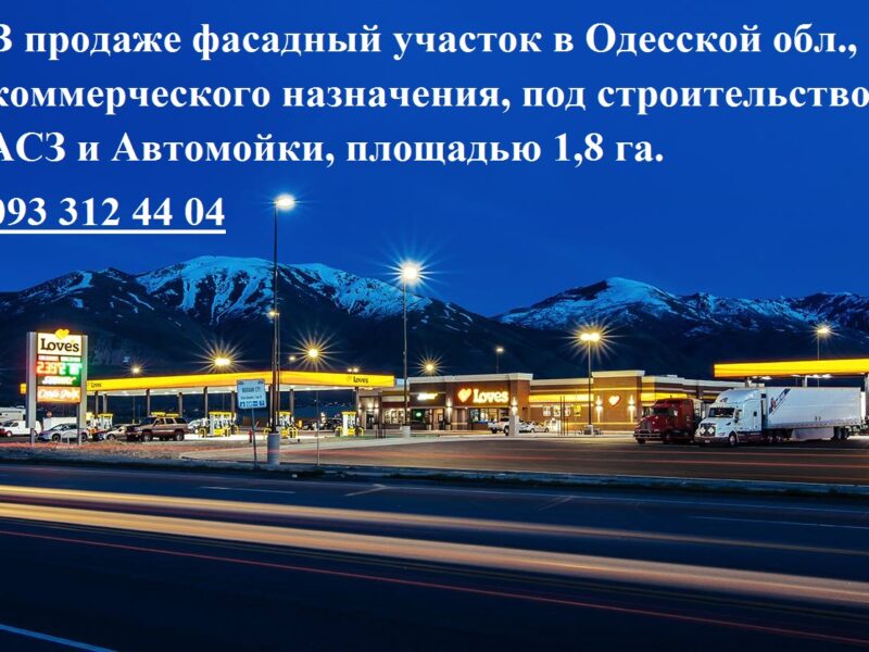 Продажа земельного участка под АЗС+Автомоку