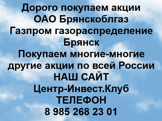 Покупаем акции ОАО Газпром газораспределение Брянск