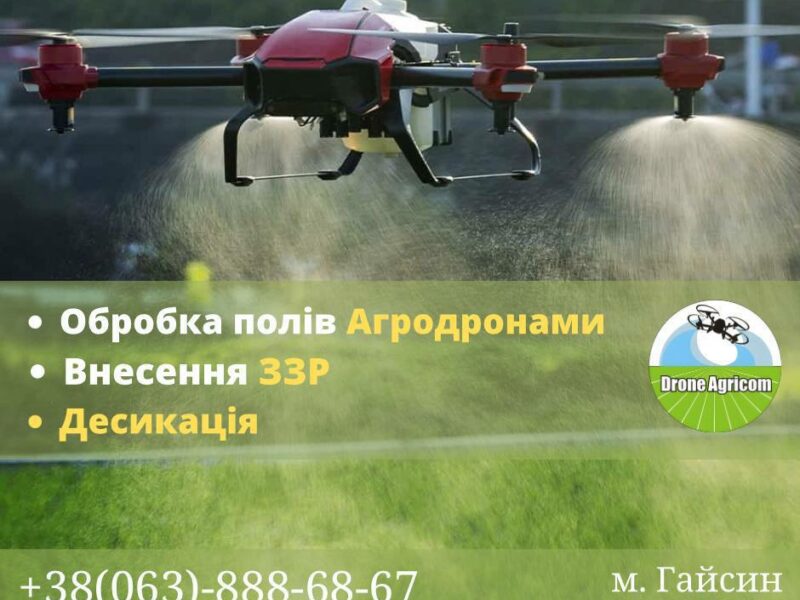 Послуги по внесенню ЗЗР за допомогою безпілотних агродронів