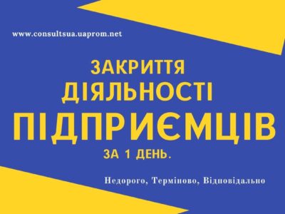 Ліквідація ФОП, закриття підприємницької діяльності ТЕРМІНОВО.