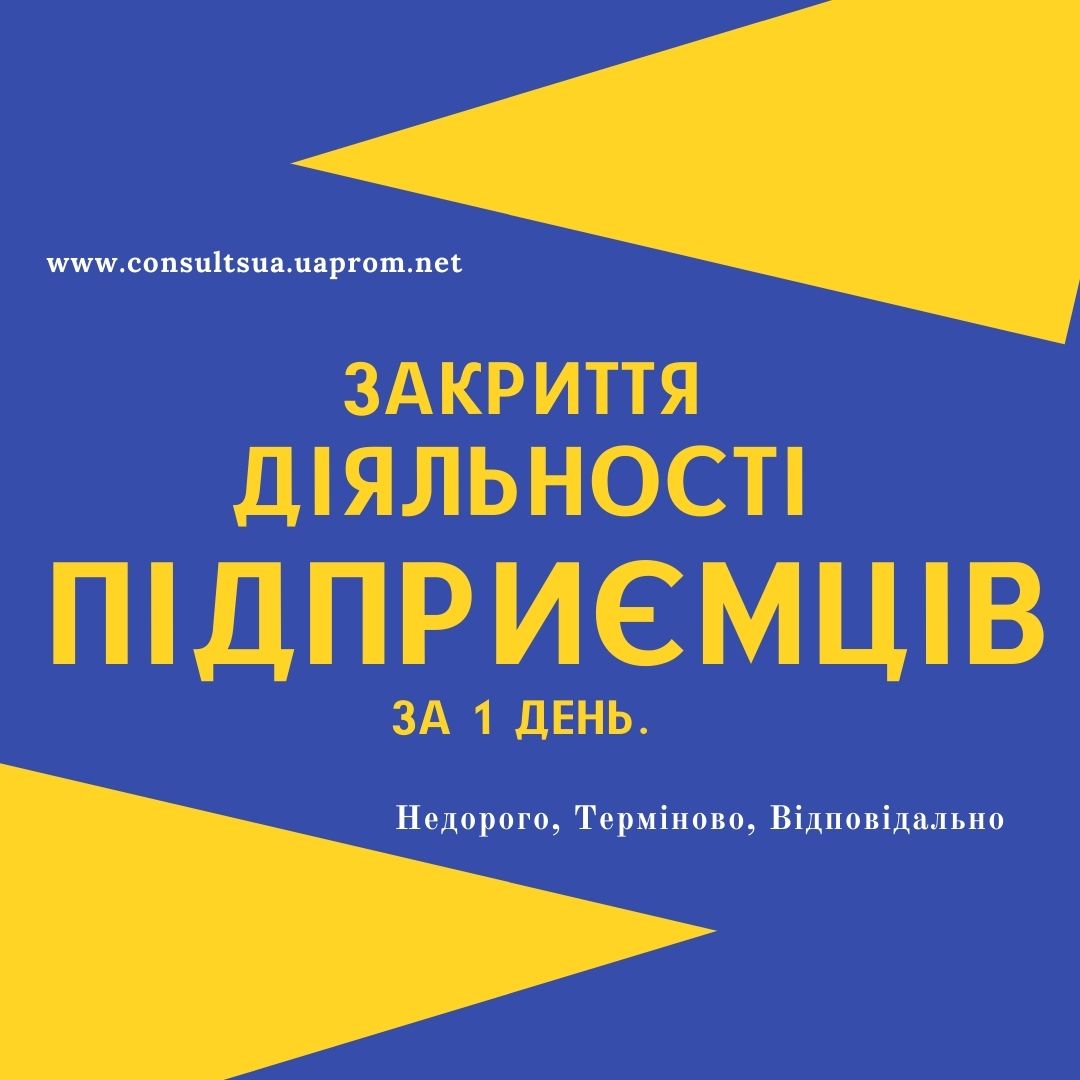 Ліквідація ФОП, закриття підприємницької діяльності ТЕРМІНОВО.