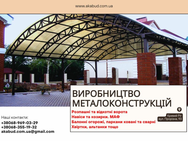 Виробництво та встановлення металоконструкцій під ключ. Ворота, навіси, МАФи