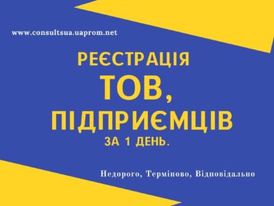 Реєстрація ФОП, ТОВ, ПП, Внесення змін в документи