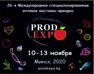 С 10 по 13 ноября в Минске пройдет специализированная продовольственная выставка-ярмарка «ПРОДЭКСПО-2020»