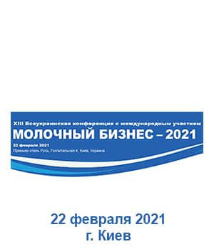 "Молочный бизнес 2020" - всеукраинская конференция