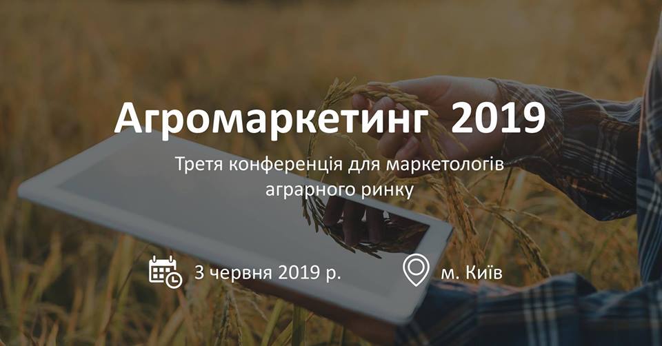 Агромаркетинг 2019