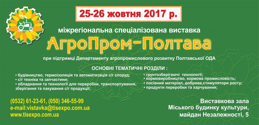 АгроПром-Полтава – межрегиональная специализированная выставка