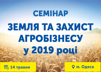 Семинар «Земля и защита агробизнеса в 2019 году»
