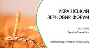 Український зерновий форум 2019
