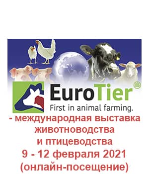 "EuroTier 2021" - международная выставка животноводства и птицеводства