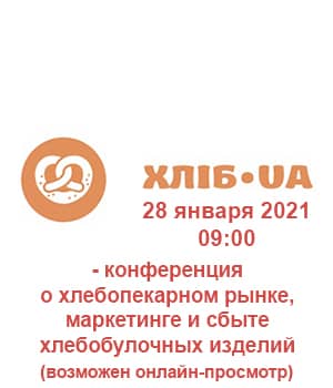 "Хлеб.ua 2021" - конференция о хлебопекарном рынке, маркетинге и сбыте хлебобулочных изделий