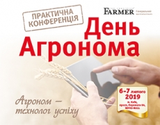 Конференция «День Агронома» 2019
