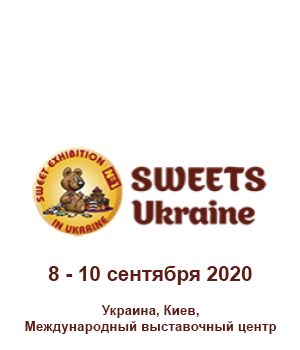 "Sweets Ukraine 2020" - международная выставка кондитерской промышленности