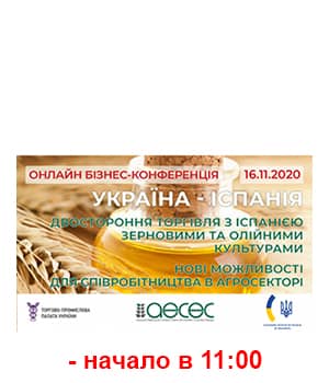 "Украина-Испания: двусторонняя торговля зерновыми и масличными культурами 2020" - онлайн бизнес-конференция