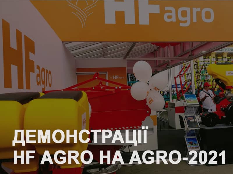 Ексклюзивні демонстрації HF Agro на виставці AGRO-2021