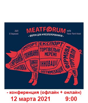"MeatForum 2021" - конференція (офлайн + онлайн)
