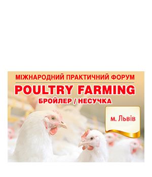 "Poultry Farming. Бройлер / Несушка 2020" - Міжнародний практичний форум