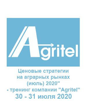 "Ценовые стратегии на аграрных рынках (июль) 2020" - тренинг компании "Agritel"
