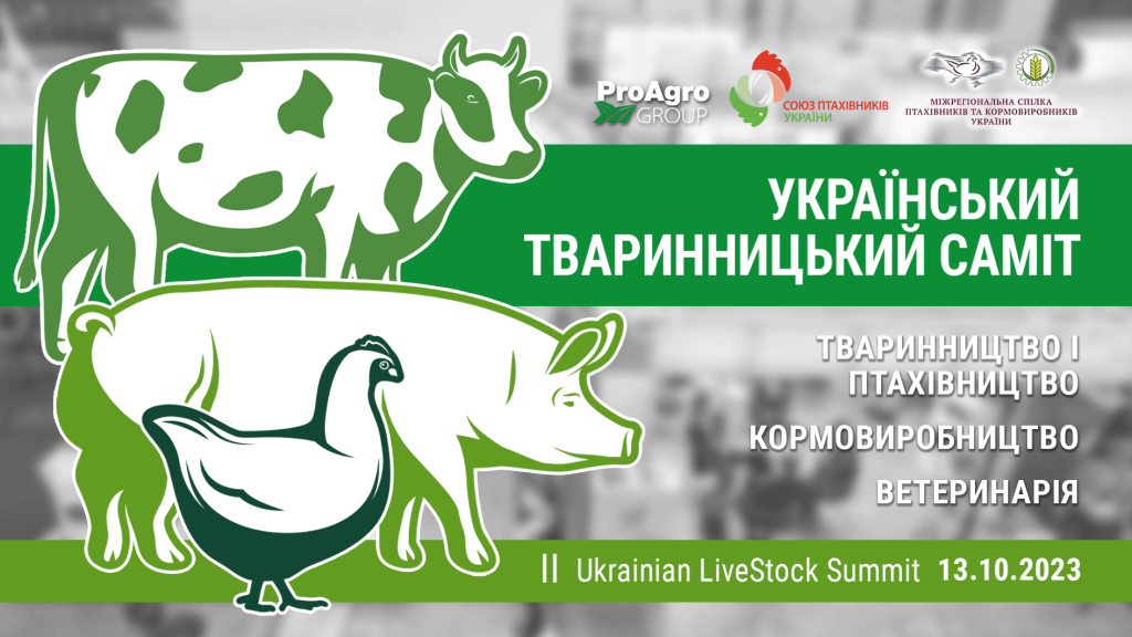 Украинский животноводческий саммит – событие международного формата по эффективному животноводству и птицеводству