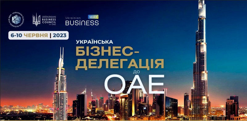 Українська бізнес-делегація до ОАЕ