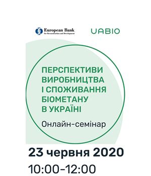 "Перспективи виробництва та споживання біометану 2020" - вебінар