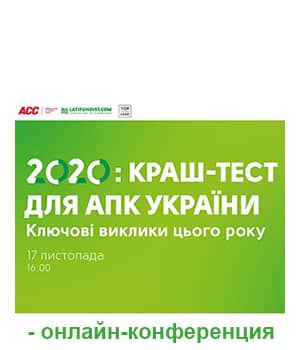 "Краш-тест для АПК Украины 2020" - онлайн-конференция