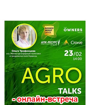 "Agro Talks 2021" - онлайн-мероприятие
