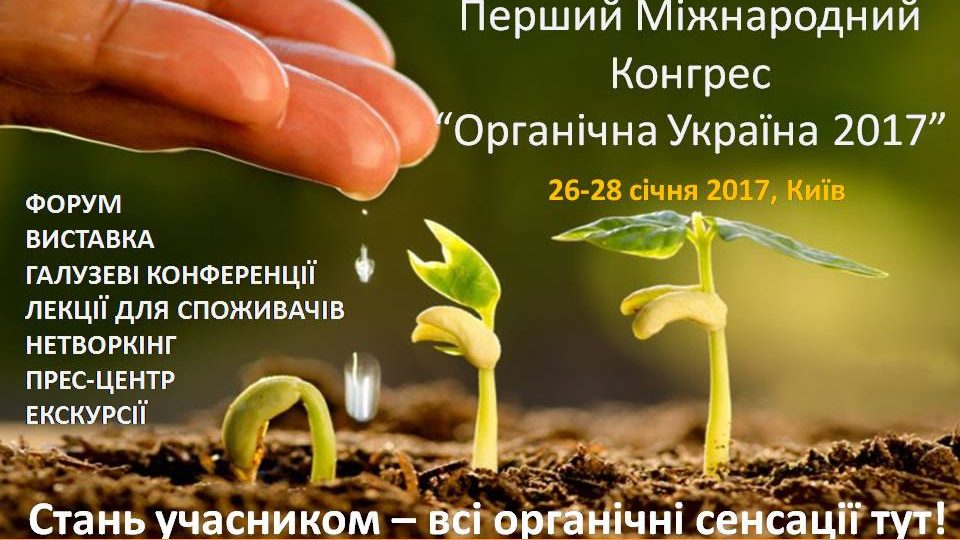 Первый международный конгресс «Органическая Украина – 2017»