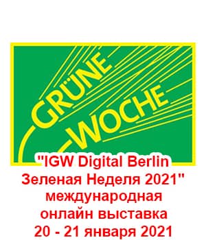 "IGW Digital Berlin Зеленая Неделя 2021" - международная онлайн выставка